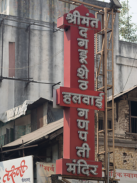 Sign near Dagadusheth Halwai Ganapati Temple